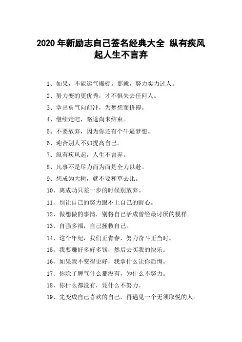 2020年新励志自己签名经典大全 纵有疾风起人生不言弃