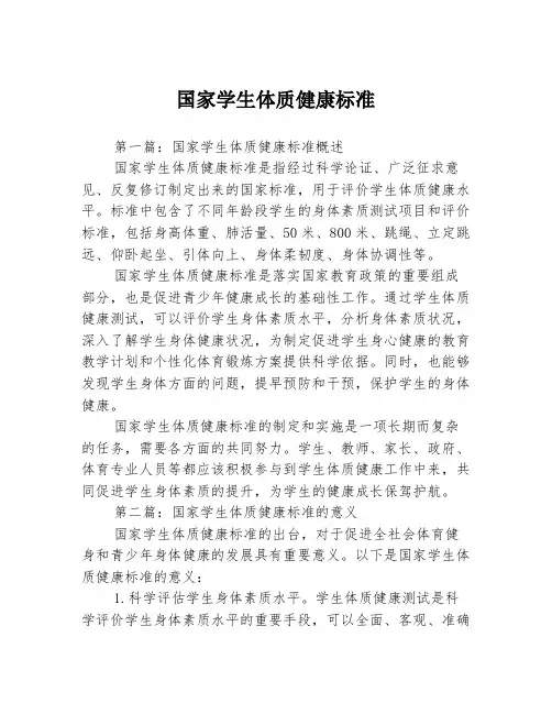 国家学生体质健康标准3篇