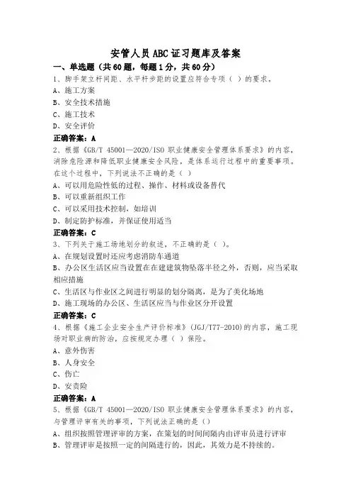 安管人员ABC证习题库及答案