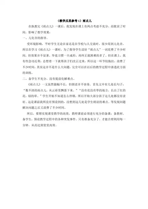 部编版小学语文一年级上册 (教学反思参考1)雨点儿 教学反思