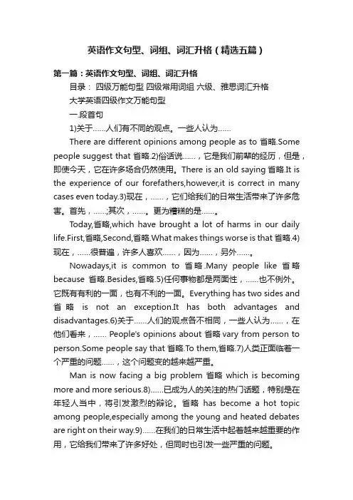 英语作文句型、词组、词汇升格（精选五篇）