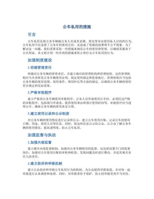 公车私用的措施