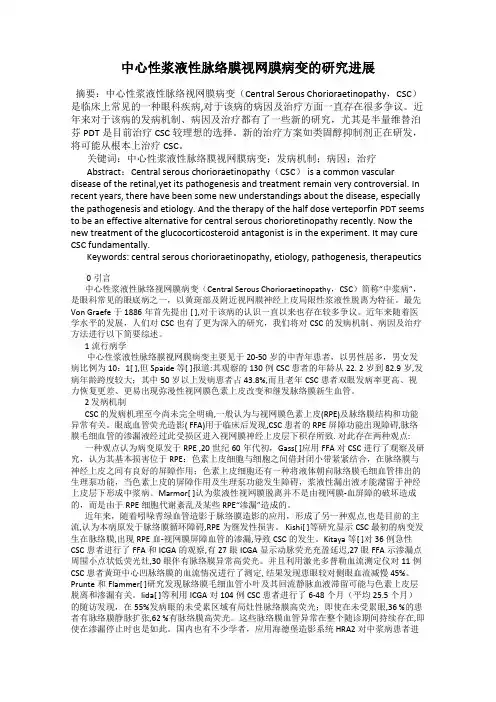 中心性浆液性脉络膜视网膜病变的研究进展