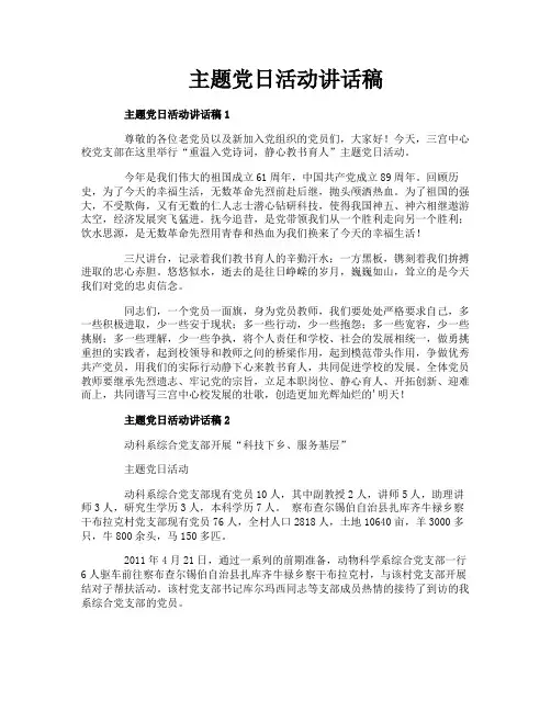 主题党日活动讲话稿