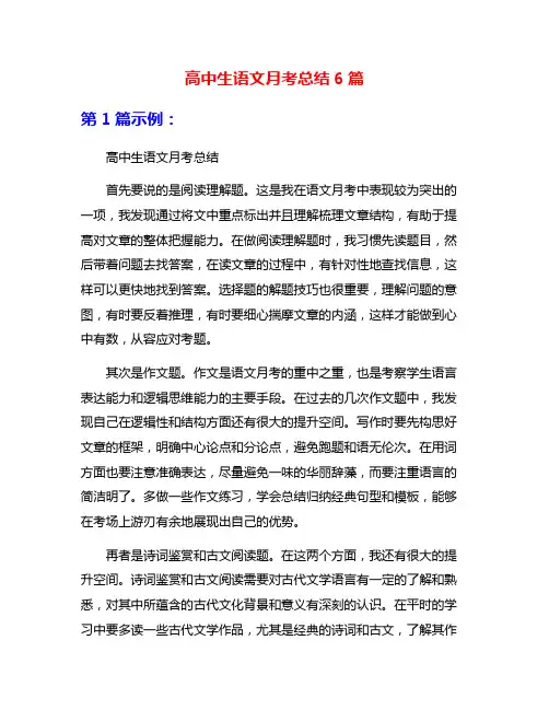 高中生语文月考总结6篇