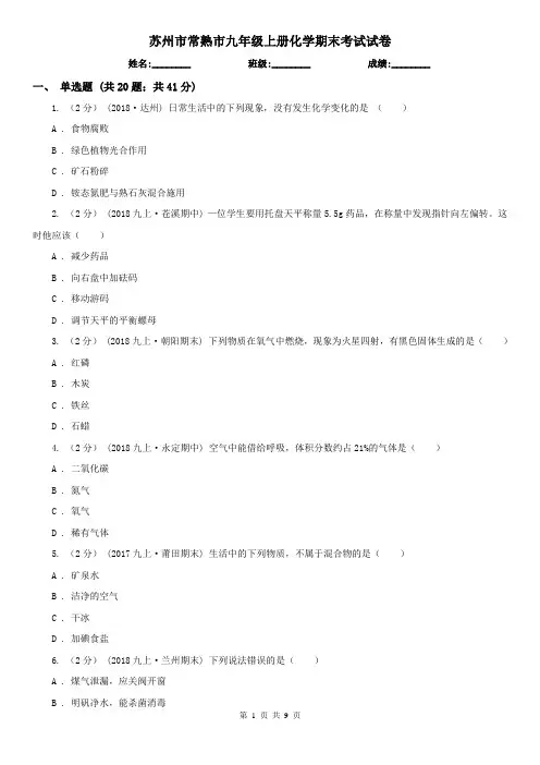 苏州市常熟市九年级上册化学期末考试试卷