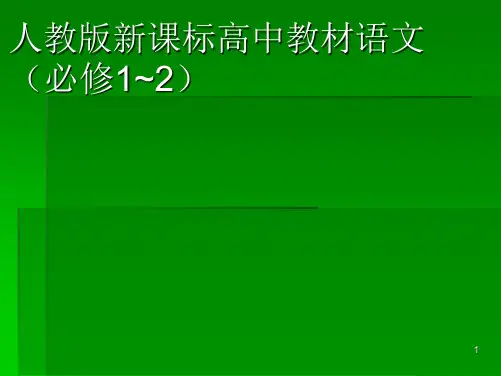 人教版新课标高中教材语文(必修1~2介绍