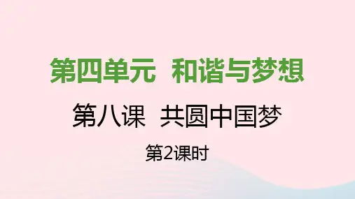 九年级道德与法治上册第四单元和谐与梦想第八课中国人中国梦第二框共圆中国梦课件新人教版2