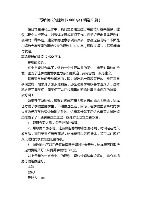 写给校长的建议书400字（精选5篇）