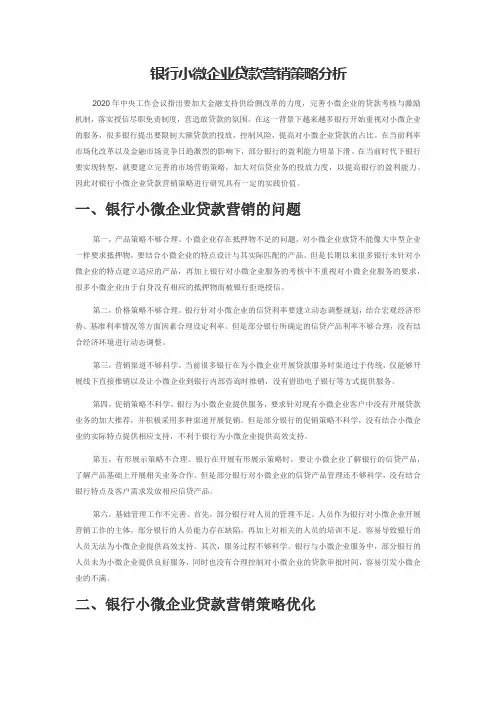 银行小微企业贷款营销策略分析