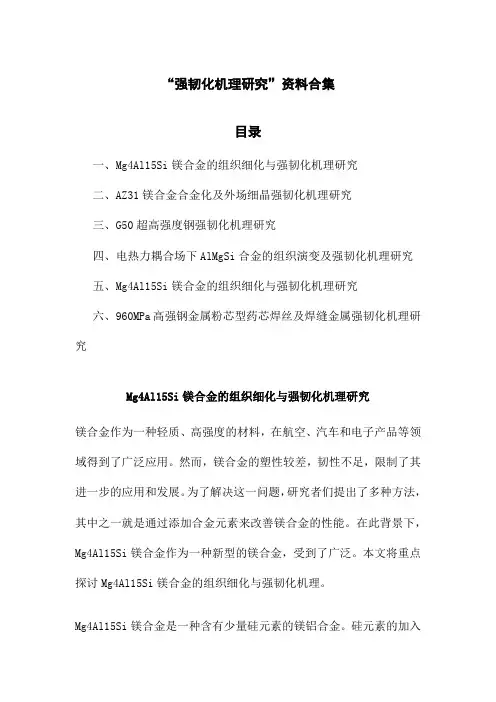 强韧化机理研究