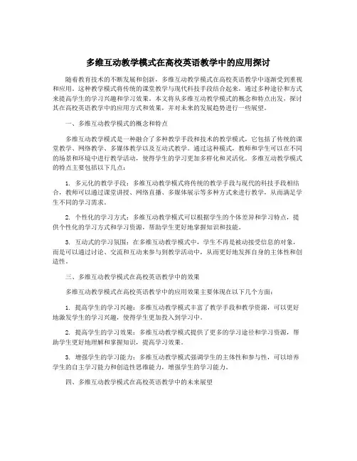 多维互动教学模式在高校英语教学中的应用探讨