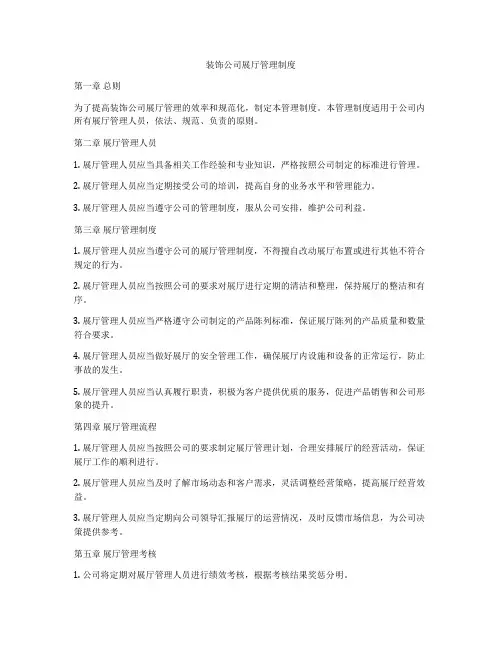 装饰公司展厅管理制度