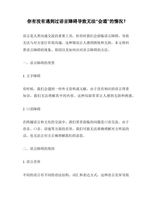 你有没有遇到过语言障碍导致无法“会通”的情况？