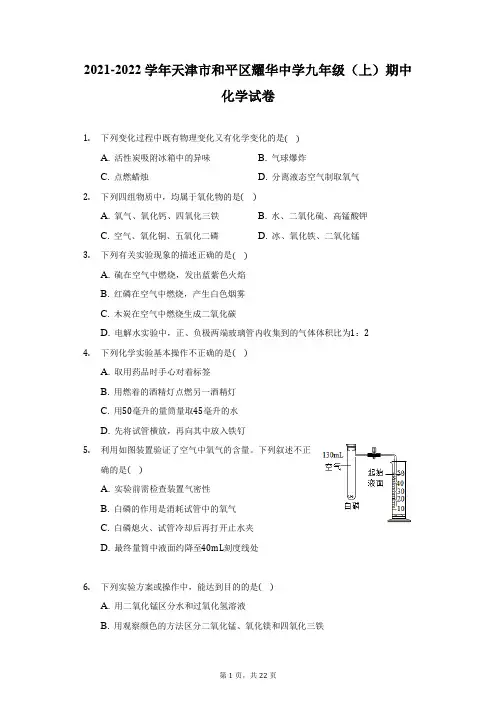 2021-2022学年天津市和平区耀华中学九年级(上)期中化学试卷(附详解)