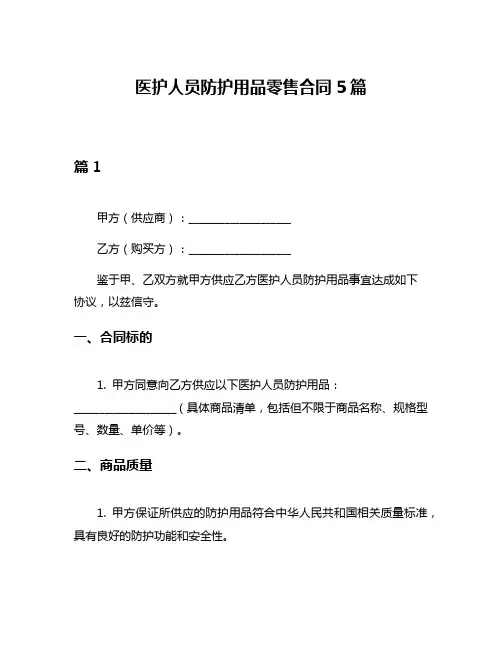 医护人员防护用品零售合同5篇