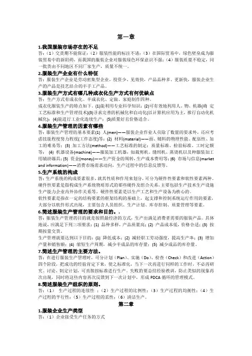 服装生产管理简答题