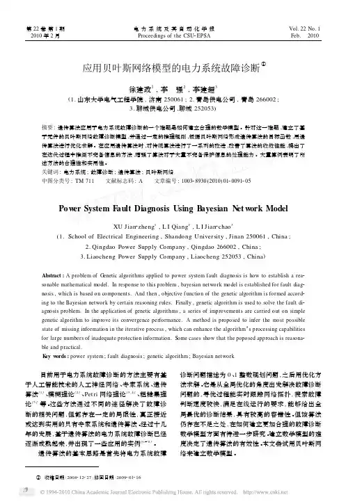 应用贝叶斯网络模型的电力系统故障诊断