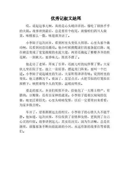 优秀作文结尾记叙文