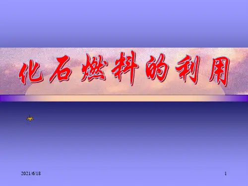 沪教版初中化学《化石燃料的利用》