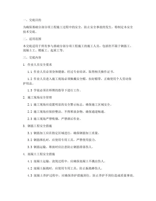 基础分部分项安全技术交底模板