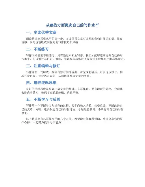 从哪些方面提高自己的写作水平