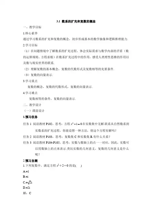人教课标版高中数学选修1-2：《数系的扩充与复数的概念》教案-新版