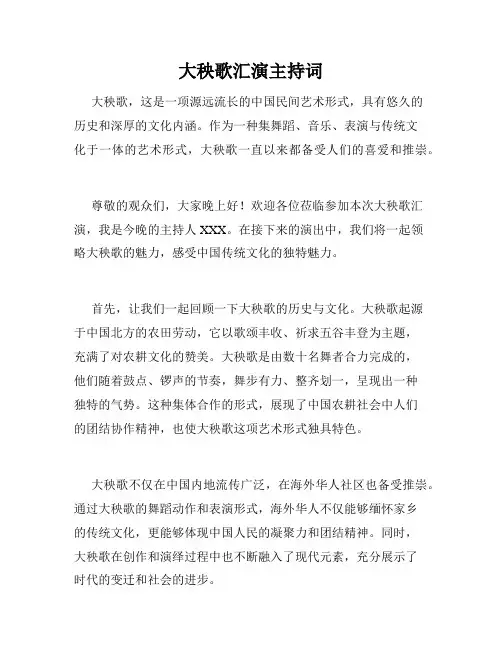 大秧歌汇演主持词
