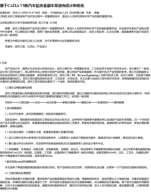 基于CATIA V5的汽车铝合金副车架逆向设计和优化