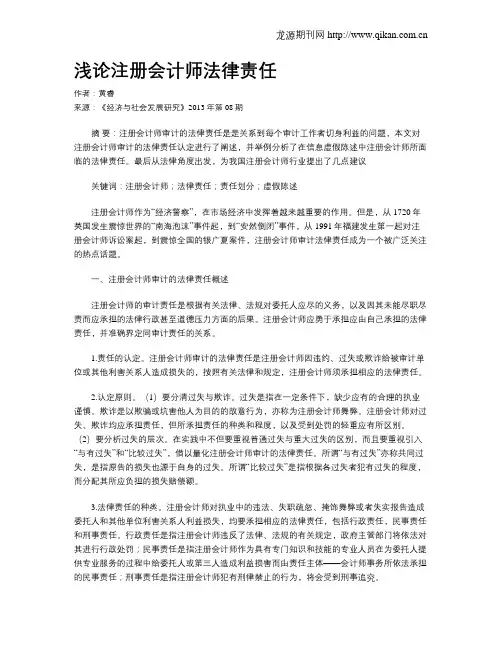 浅论注册会计师法律责任