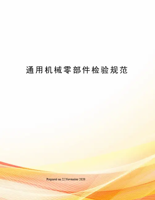 通用机械零部件检验规范
