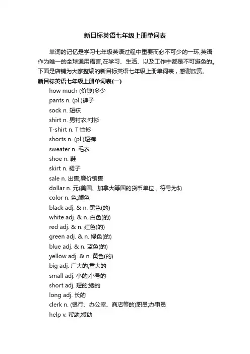 新目标英语七年级上册单词表