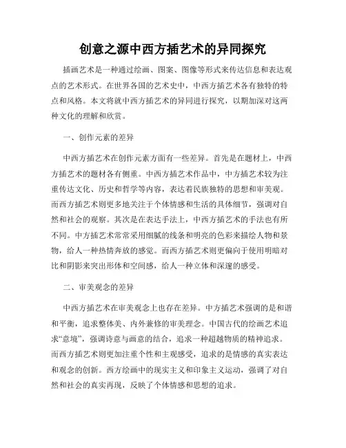 创意之源中西方插艺术的异同探究