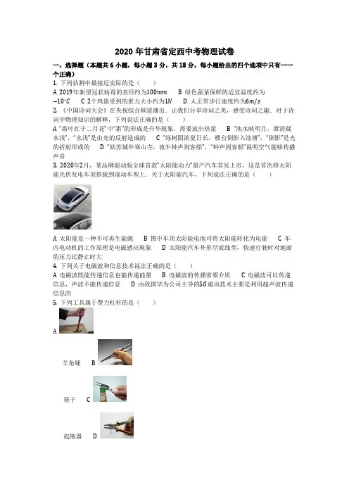 物理_2020年甘肃省定西中考物理试卷(含答案)
