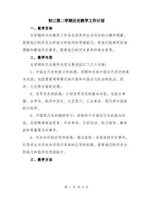 初三第二学期历史教学工作计划