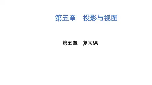 第五章 投影与视图 复习课课件 北师大版九年级上册数学(19张PPT)