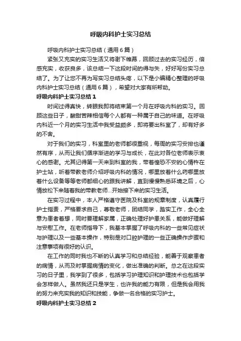 呼吸内科护士实习总结（通用6篇）