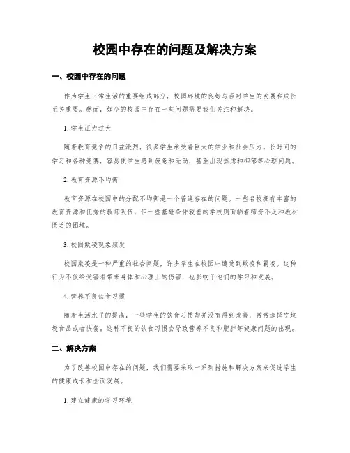 校园中存在的问题及解决方案