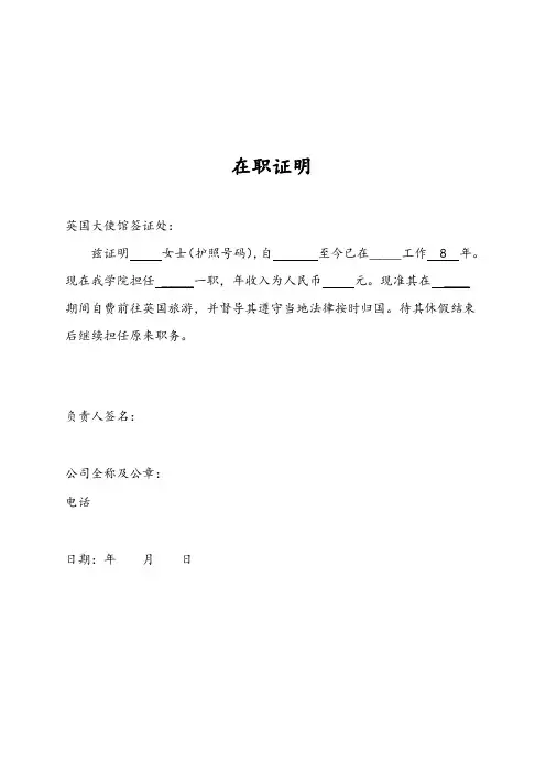 申请英国签证在职证明中英文版
