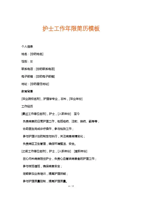 护士工作年限简历模板