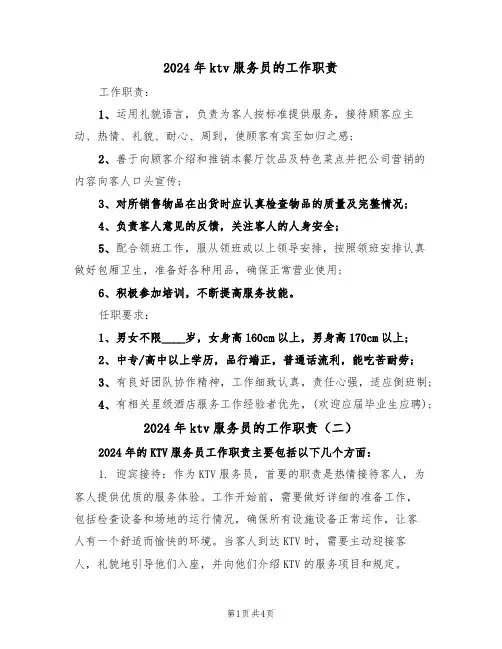 2024年ktv服务员的工作职责（三篇）