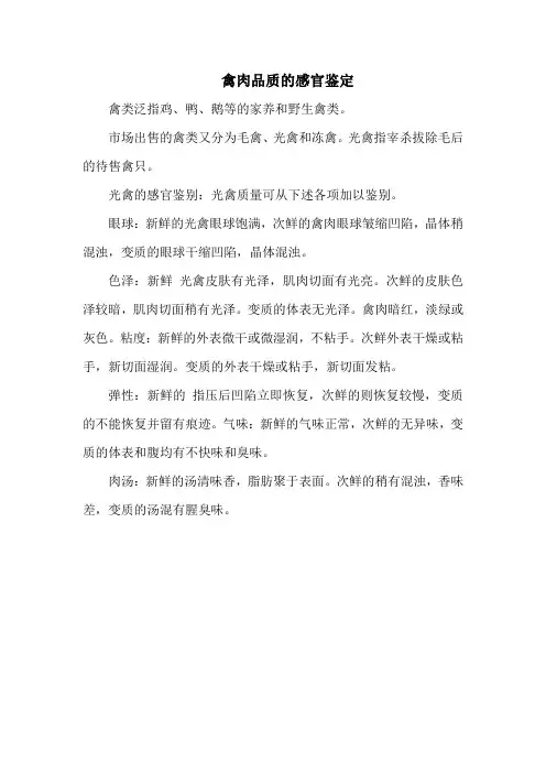 禽肉品质的感官鉴定