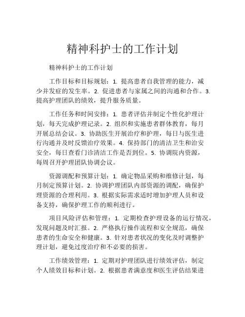 精神科护士的工作计划