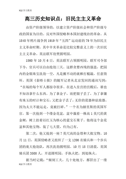【K12学习】高三历史知识点：旧民主主义革命
