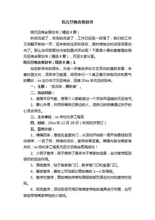 院元旦晚会策划书