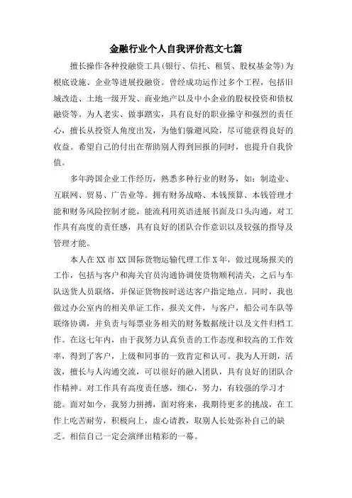 金融行业个人自我评价范文七篇