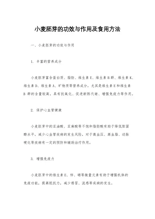 小麦胚芽的功效与作用及食用方法
