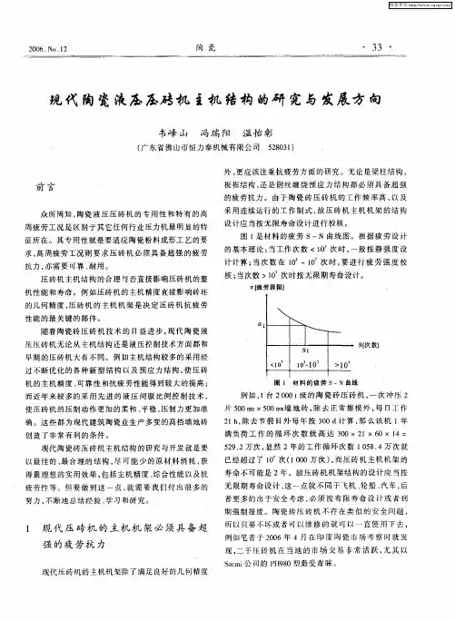 现代陶瓷液压压砖机主机结构的研究与发展方向