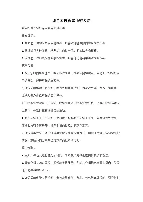 绿色家园教案中班反思