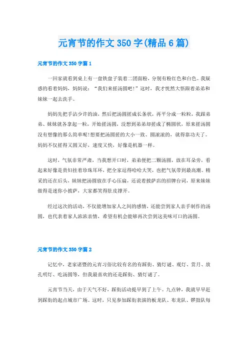 元宵节的作文350字(精品6篇)